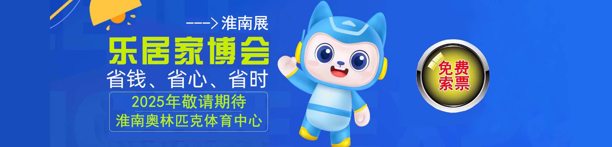 2025淮南家博会免费索票